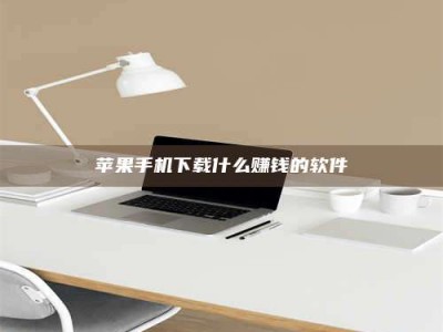 玉溪苹果手机下载什么赚钱的软件