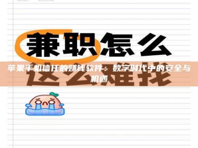 玉溪苹果手机信任的赚钱软件：数字时代中的安全与机遇