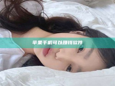 玉溪苹果手机可以赚钱软件