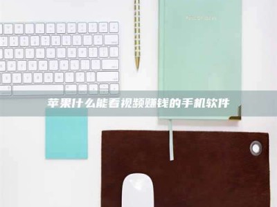 玉溪苹果什么能看视频赚钱的手机软件