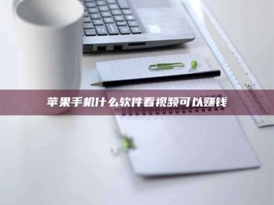 玉溪苹果手机什么软件看视频可以赚钱