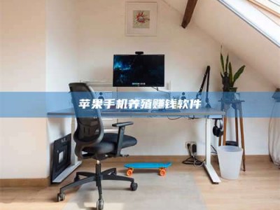 玉溪苹果手机养殖赚钱软件