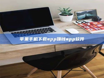 玉溪苹果手机下载app赚钱app软件