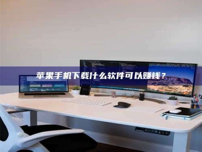 玉溪苹果手机下载什么软件可以赚钱？