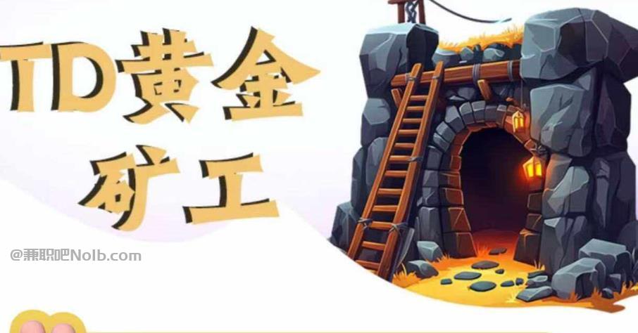 玉溪首码网赚项目:TD黄金***赚钱是真的吗? 第1张